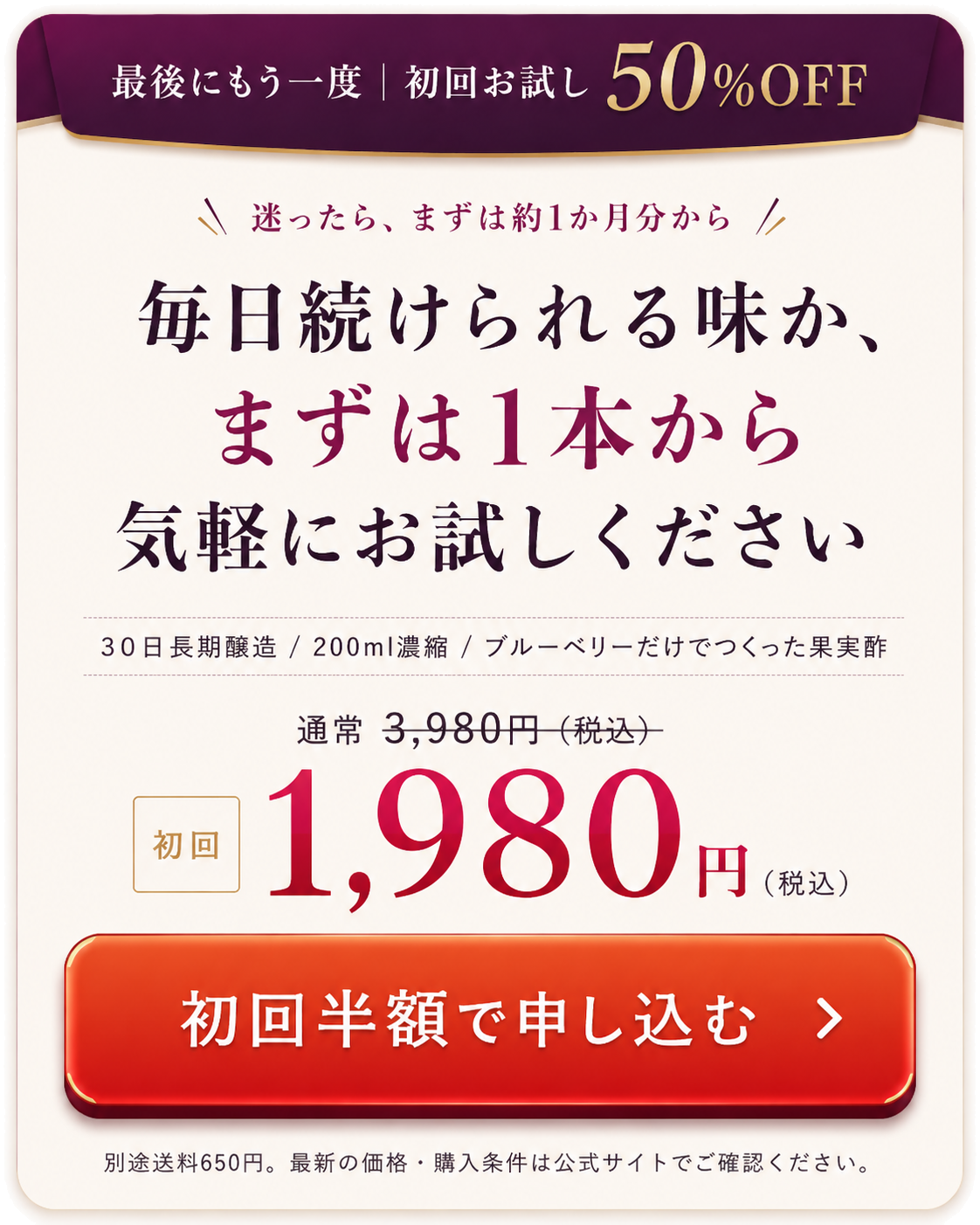 贅沢ブルーベリー酢を初回半額で申し込む。通常3,980円から初回1,980円、送料別途650円