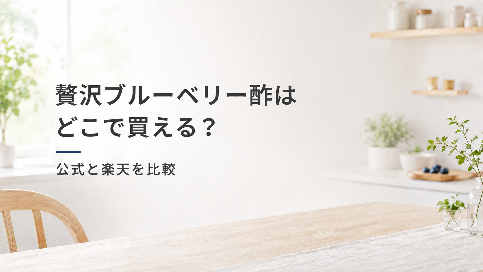 贅沢ブルーベリー酢はどこで買える？公式と楽天を比較